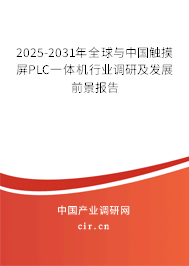 2025-2031年全球與中國(guó)觸摸屏PLC一體機(jī)行業(yè)調(diào)研及發(fā)展前景報(bào)告