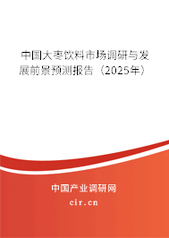 中國大棗飲料市場調研與發(fā)展前景預測報告(2025年) 中國大棗飲料市場調研與發(fā)展前景預測報告(2025年)
