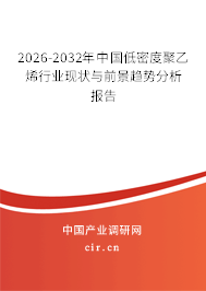 2026-2032年中國低密度聚乙烯行業(yè)現(xiàn)狀與前景趨勢分析報(bào)告