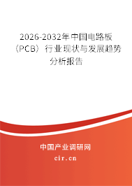 2026-2032年中國電路板(PCB)行業(yè)現(xiàn)狀與發(fā)展趨勢分析報(bào)告 2026-2032年中國電路板(PCB)行業(yè)現(xiàn)狀與發(fā)展趨勢分析報(bào)告