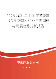 2025-2031年中國鍍膜玻璃（反射玻璃）行業(yè)全面調(diào)研與發(fā)展趨勢分析報告