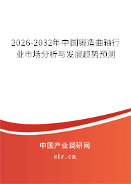 2025-2031年中國(guó)鍛造曲軸行業(yè)市場(chǎng)分析與發(fā)展趨勢(shì)預(yù)測(cè)