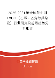 2025-2031年全球與中國(guó)EVOH(乙烯 - 乙烯醇共聚物)行業(yè)研究及前景趨勢(shì)分析報(bào)告 2025-2031年全球與中國(guó)EVOH(乙烯 - 乙烯醇共聚物)行業(yè)研究及前景趨勢(shì)分析報(bào)告