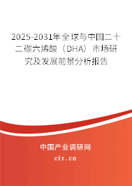 2025-2031年全球與中國二十二碳六烯酸（DHA）市場研究及發(fā)展前景分析報告