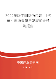 2022年版中國防偽包裝 (汽車)市場調(diào)研與發(fā)展前景預(yù)測報(bào)告 2022年版中國防偽包裝 (汽車)市場調(diào)研與發(fā)展前景預(yù)測報(bào)告