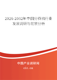 2024-2030年中國(guó)分頁(yè)機(jī)行業(yè)發(fā)展調(diào)研與前景分析