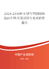 2024-2030年全球與中國(guó)輔酶Q10市場(chǎng)深度調(diào)研與發(fā)展趨勢(shì)報(bào)告 2024-2030年全球與中國(guó)輔酶Q10市場(chǎng)深度調(diào)研與發(fā)展趨勢(shì)報(bào)告