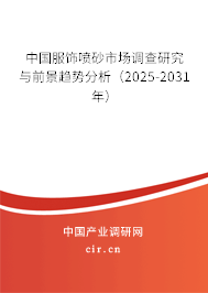 中國服飾噴砂市場調(diào)查研究與前景趨勢分析（2025-2031年）