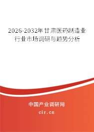 2026-2032年甘肅醫(yī)藥制造業(yè)行業(yè)市場調(diào)研與趨勢分析
