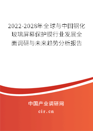 2022-2028年全球與中國鋼化玻璃屏幕保護膜行業(yè)發(fā)展全面調(diào)研與未來趨勢分析報告