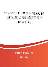 2025-2031年中國高端醫(yī)療保險(xiǎn)行業(yè)現(xiàn)狀與前景趨勢分析報(bào)告(下架)