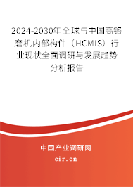 2024-2030年全球與中國高鉻磨機內部構件（HCMIS）行業(yè)現(xiàn)狀全面調研與發(fā)展趨勢分析報告