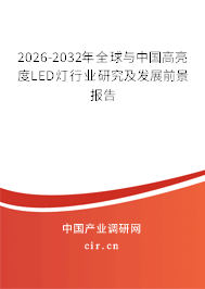 2026-2032年全球與中國(guó)高亮度LED燈行業(yè)研究及發(fā)展前景報(bào)告