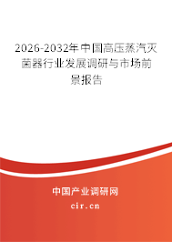 2026-2032年中國(guó)高壓蒸汽滅菌器行業(yè)發(fā)展調(diào)研與市場(chǎng)前景報(bào)告