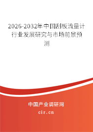 2026-2032年中國刮板流量計(jì)行業(yè)發(fā)展研究與市場前景預(yù)測