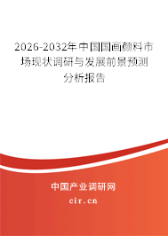 2026-2032年中國國畫顏料市場現狀調研與發(fā)展前景預測分析報告