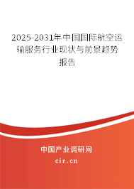 2025-2031年中國國際航空運(yùn)輸服務(wù)行業(yè)現(xiàn)狀與前景趨勢(shì)報(bào)告 2025-2031年中國國際航空運(yùn)輸服務(wù)行業(yè)現(xiàn)狀與前景趨勢(shì)報(bào)告
