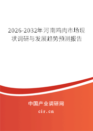 2026-2032年河南雞肉市場(chǎng)現(xiàn)狀調(diào)研與發(fā)展趨勢(shì)預(yù)測(cè)報(bào)告 2026-2032年河南雞肉市場(chǎng)現(xiàn)狀調(diào)研與發(fā)展趨勢(shì)預(yù)測(cè)報(bào)告
