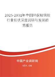 2025-2031年中國環(huán)保玻璃膠行業(yè)現(xiàn)狀深度調(diào)研與發(fā)展趨勢報(bào)告 2025-2031年中國環(huán)保玻璃膠行業(yè)現(xiàn)狀深度調(diào)研與發(fā)展趨勢報(bào)告