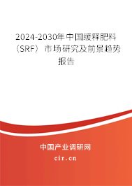 2024-2030年中國緩釋肥料(SRF)市場(chǎng)研究及前景趨勢(shì)報(bào)告 2024-2030年中國緩釋肥料(SRF)市場(chǎng)研究及前景趨勢(shì)報(bào)告