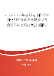 2024-2030年全球與中國(guó)環(huán)氧固化劑和促進(jìn)劑市場(chǎng)現(xiàn)狀深度調(diào)研與發(fā)展趨勢(shì)預(yù)測(cè)報(bào)告