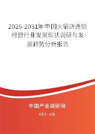 2025-2031年中國(guó)火鍋店連鎖經(jīng)營(yíng)行業(yè)發(fā)展現(xiàn)狀調(diào)研與發(fā)展趨勢(shì)分析報(bào)告