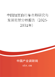 中國加寬自行車市場研究與發(fā)展前景分析報(bào)告(2025-2031年) 中國加寬自行車市場研究與發(fā)展前景分析報(bào)告(2025-2031年)