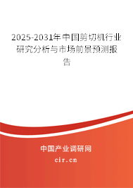 2025-2031年中國剪切機行業(yè)研究分析與市場前景預測報告 2025-2031年中國剪切機行業(yè)研究分析與市場前景預測報告