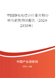 中國靜電電位計(jì)行業(yè)市場分析與趨勢預(yù)測報告（2024-2030年）