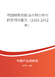 中國精煉核桃油市場分析與趨勢預測報告(2026-2032年) 中國精煉核桃油市場分析與趨勢預測報告(2026-2032年)