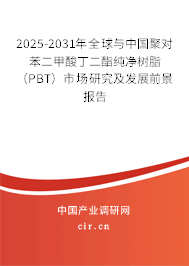 2025-2031年全球與中國聚對苯二甲酸丁二酯純凈樹脂(PBT)市場研究及發(fā)展前景報告 2025-2031年全球與中國聚對苯二甲酸丁二酯純凈樹脂(PBT)市場研究及發(fā)展前景報告