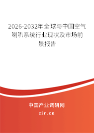 2026-2032年全球與中國空氣喇叭系統(tǒng)行業(yè)現(xiàn)狀及市場前景報告