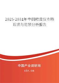 2025-2031年中國粒度儀市場現(xiàn)狀與前景分析報告