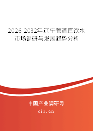 2026-2032年遼寧管道直飲水市場調(diào)研與發(fā)展趨勢分析