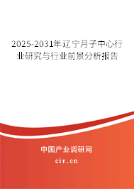 2025-2031年遼寧月子中心行業(yè)研究與行業(yè)前景分析報告