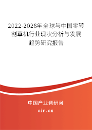 2022-2028年全球與中國零轉(zhuǎn)割草機行業(yè)現(xiàn)狀分析與發(fā)展趨勢研究報告 2022-2028年全球與中國零轉(zhuǎn)割草機行業(yè)現(xiàn)狀分析與發(fā)展趨勢研究報告