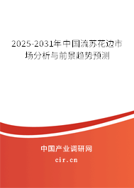 2025-2031年中國(guó)流蘇花邊市場(chǎng)分析與前景趨勢(shì)預(yù)測(cè) 2025-2031年中國(guó)流蘇花邊市場(chǎng)分析與前景趨勢(shì)預(yù)測(cè)