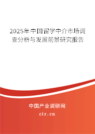 2025年中國(guó)留學(xué)中介市場(chǎng)調(diào)查分析與發(fā)展前景研究報(bào)告 2025年中國(guó)留學(xué)中介市場(chǎng)調(diào)查分析與發(fā)展前景研究報(bào)告