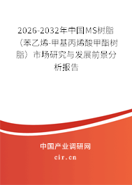 2026-2032年中國(guó)MS樹(shù)脂（苯乙烯-甲基丙烯酸甲酯樹(shù)脂）市場(chǎng)研究與發(fā)展前景分析報(bào)告