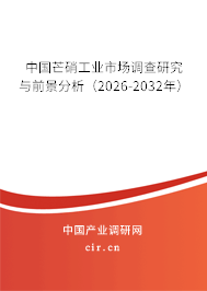 中國芒硝工業(yè)市場調(diào)查研究與前景分析(2026-2032年) 中國芒硝工業(yè)市場調(diào)查研究與前景分析(2026-2032年)