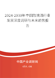 2024-2030年中國玫瑰酒行業(yè)發(fā)展深度調研與未來趨勢報告