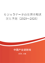 モジュラデータの世界市場狀況と予測（2020～2026）