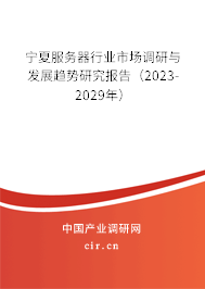 寧夏服務(wù)器行業(yè)市場(chǎng)調(diào)研與發(fā)展趨勢(shì)研究報(bào)告（2023-2029年）