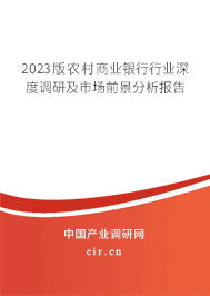 2023版農(nóng)村商業(yè)銀行行業(yè)深度調(diào)研及市場前景分析報告 2023版農(nóng)村商業(yè)銀行行業(yè)深度調(diào)研及市場前景分析報告