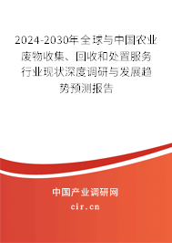2024-2030年全球與中國農業(yè)廢物收集、回收和處置服務行業(yè)現(xiàn)狀深度調研與發(fā)展趨勢預測報告
