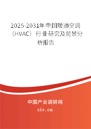 2025-2031年中國(guó)暖通空調(diào)（HVAC）行業(yè)研究及前景分析報(bào)告
