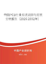 中國(guó)PCB行業(yè)現(xiàn)狀調(diào)研與前景分析報(bào)告（2026-2032年）