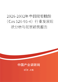 2026-2032年中國(guó)葡萄糖酸(Cas 526-95-4)行業(yè)發(fā)展現(xiàn)狀分析與前景趨勢(shì)報(bào)告 2026-2032年中國(guó)葡萄糖酸(Cas 526-95-4)行業(yè)發(fā)展現(xiàn)狀分析與前景趨勢(shì)報(bào)告