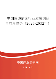 中國普通病床行業(yè)發(fā)展調(diào)研與前景趨勢（2026-2032年）