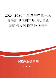 2024-2030年全球與中國(guó)氣溶膠噴射印花機(jī)市場(chǎng)現(xiàn)狀全面調(diào)研與發(fā)展趨勢(shì)分析報(bào)告